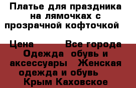 Платье для праздника на лямочках с прозрачной кофточкой. › Цена ­ 700 - Все города Одежда, обувь и аксессуары » Женская одежда и обувь   . Крым,Каховское